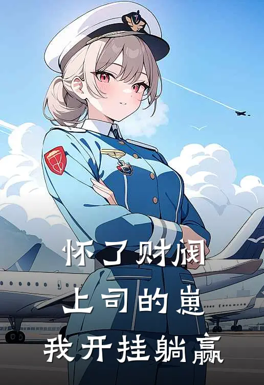 怀了财阀上司的崽，我开挂躺赢