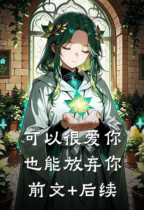 可以很爱你，也能放弃你前文+后续