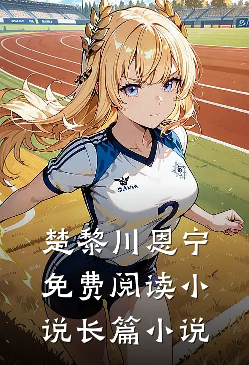 楚黎川恩宁免费阅读小说长篇小说