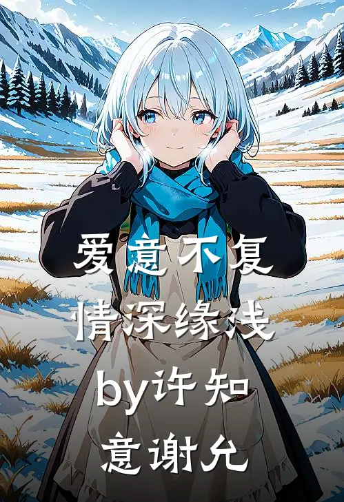 爱意不复，情深缘浅by许知意谢允