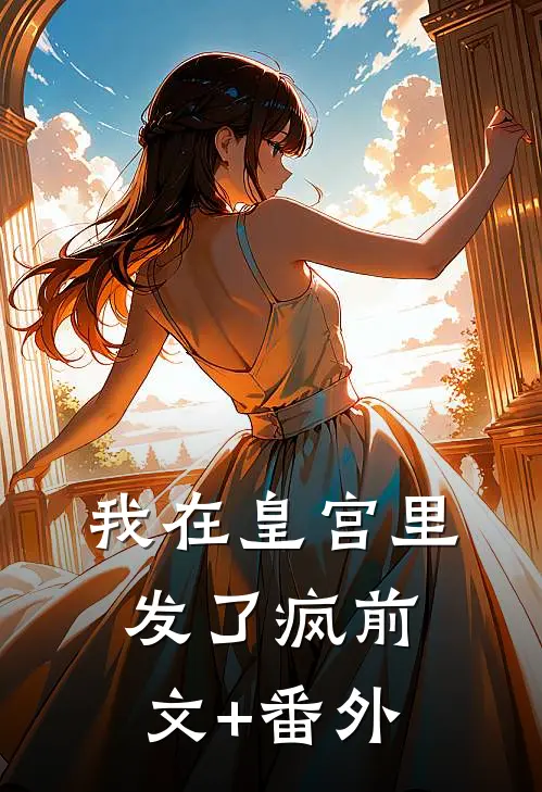 我在皇宫里发了疯前文+番外