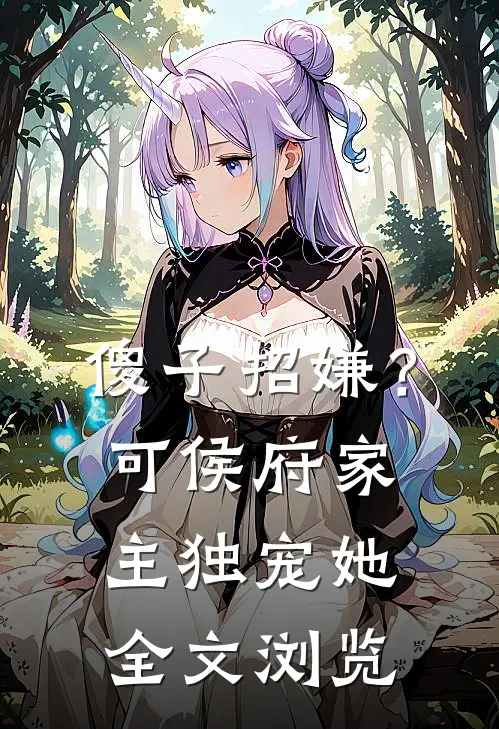 傻子招嫌？可侯府家主独宠她全文浏览