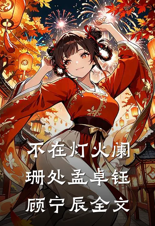 不在灯火阑珊处孟卓钰顾宁辰全文
