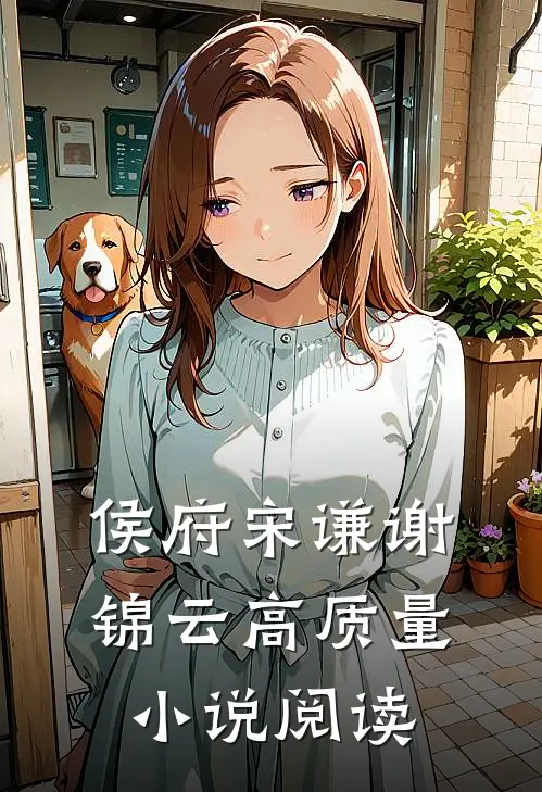 侯府宋谦谢锦云高质量小说阅读