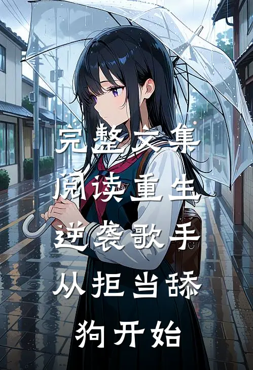 完整文集阅读重生逆袭歌手：从拒当舔狗开始
