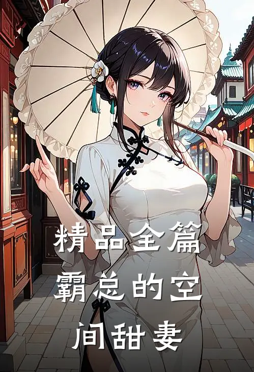 精品全篇霸总的空间甜妻