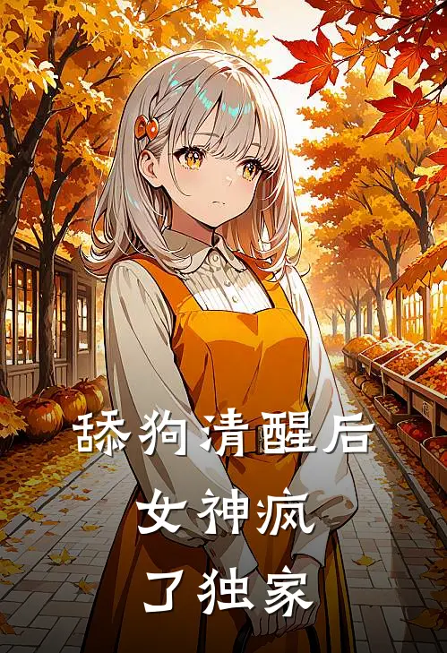 舔狗清醒后，女神疯了独家