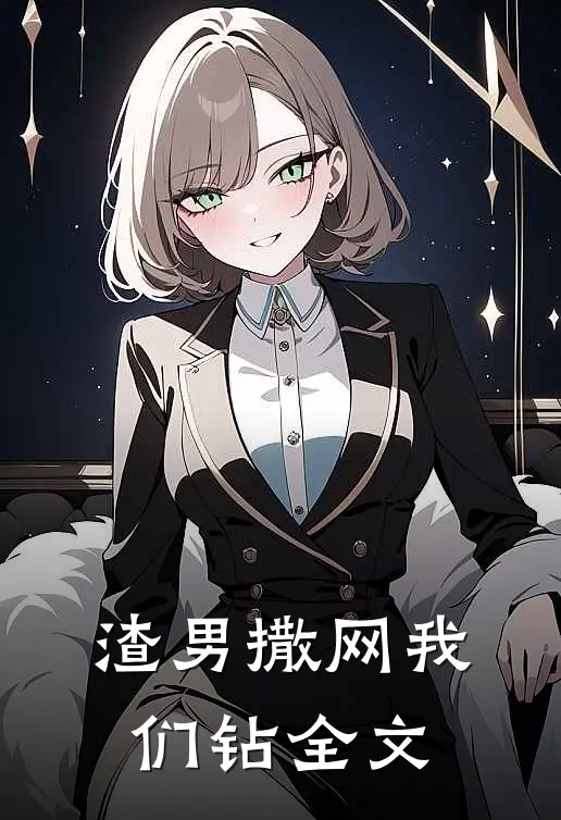 渣男撒网我们钻全文