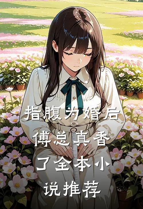 指腹为婚后，傅总真香了全本小说推荐