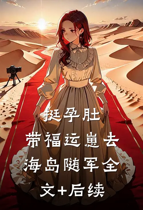 挺孕肚，带福运崽去海岛随军全文+后续
