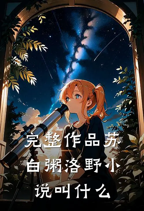 完整作品苏白粥洛野小说叫什么