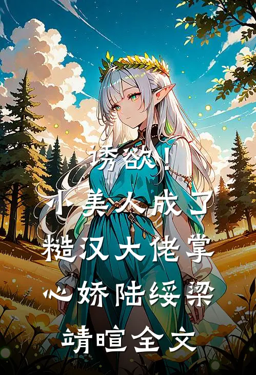 诱欲！小美人成了糙汉大佬掌心娇陆绥梁靖暄全文