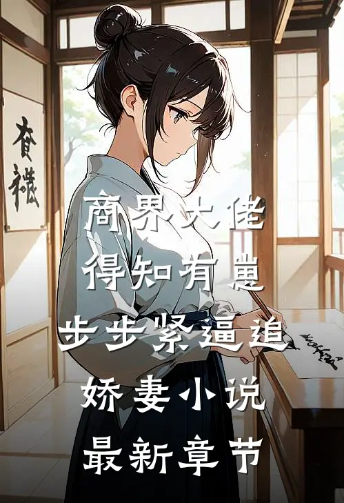商界大佬得知有崽，步步紧逼追娇妻小说最新章节