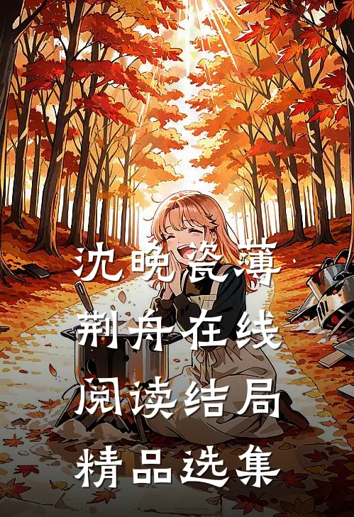 沈晚瓷薄荆舟在线阅读结局精品选集