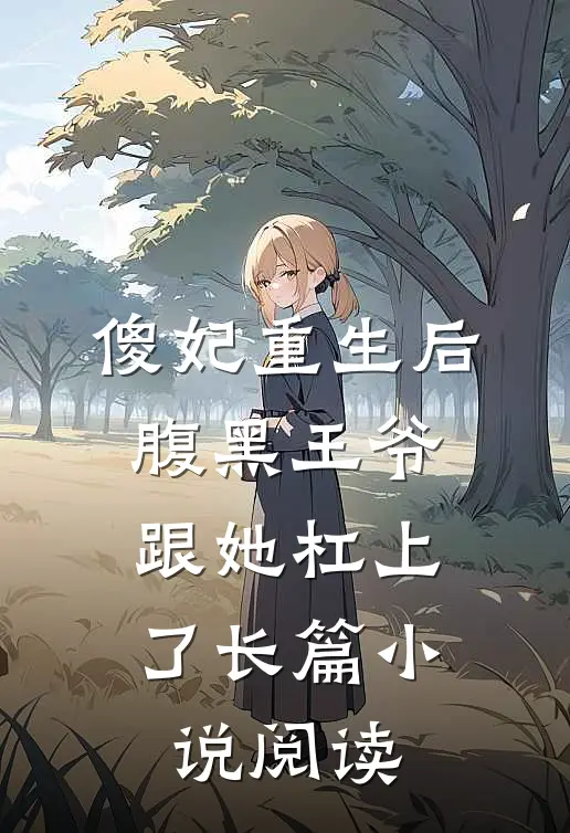 傻妃重生后，腹黑王爷跟她杠上了长篇小说阅读