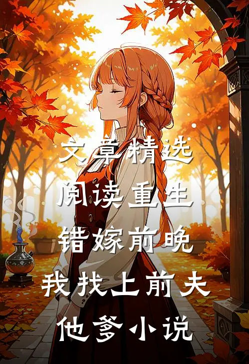 文章精选阅读重生错嫁前晚,我找上前夫他爹小说