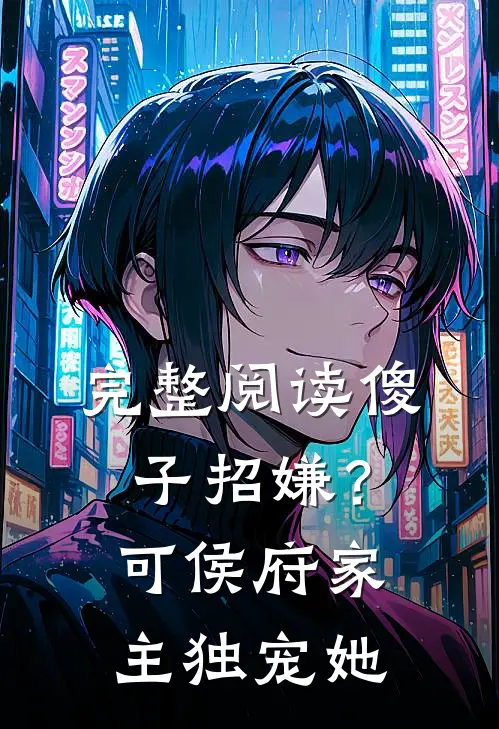 完整阅读傻子招嫌？可侯府家主独宠她