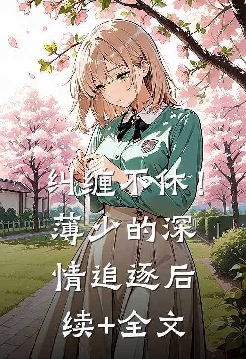 纠缠不休！薄少的深情追逐后续+全文