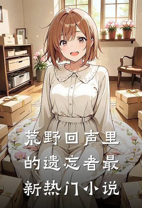 荒野回声里的遗忘者最新热门小说