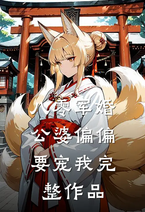 八零军婚：公婆偏偏要宠我完整作品