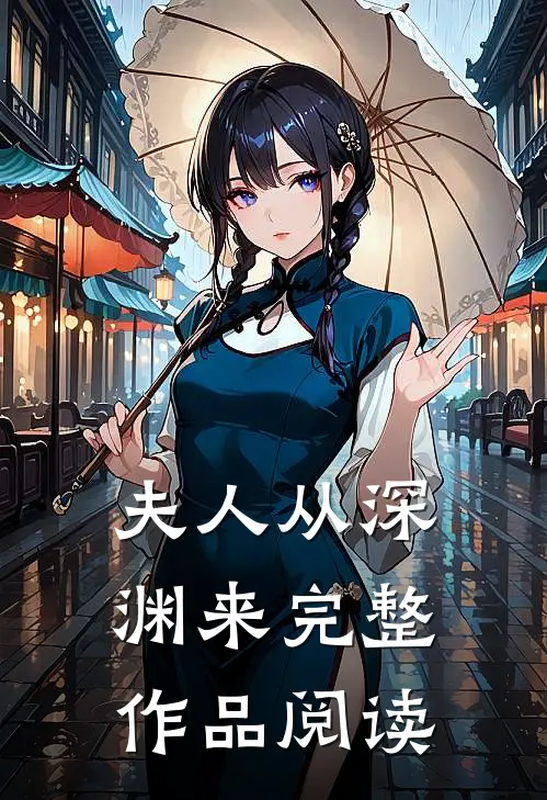 夫人从深渊来完整作品阅读