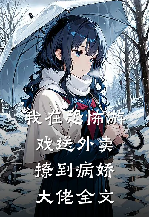 我在恐怖游戏送外卖撩到病娇大佬全文