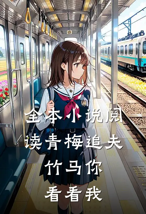 全本小说阅读青梅追夫，竹马你看看我