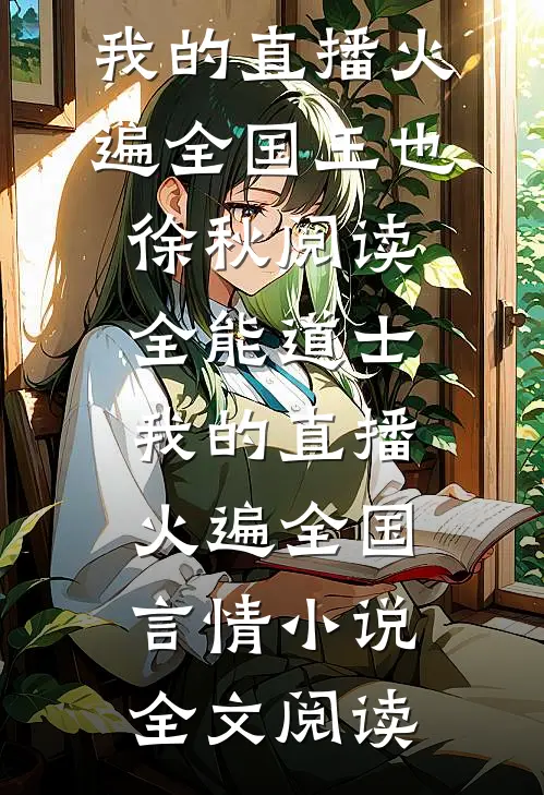 全能道士：我的直播火遍全国王也徐秋阅读_全能道士：我的直播火遍全国言情小说全文阅读