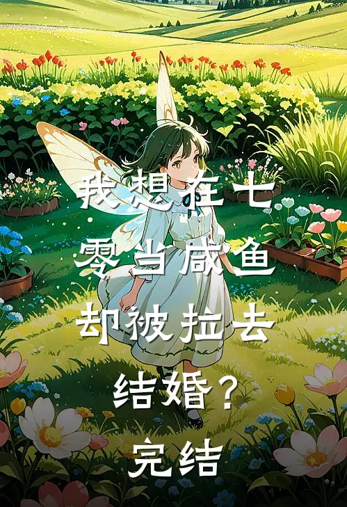 我想在七零当咸鱼，却被拉去结婚？完结