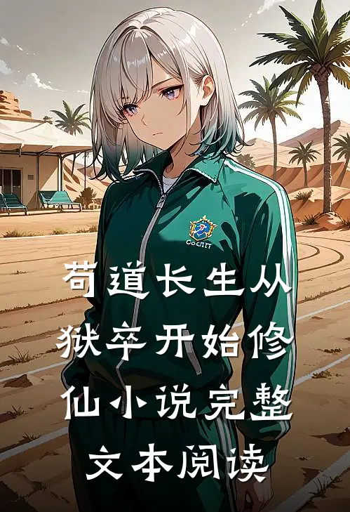 苟道长生从狱卒开始修仙小说完整文本阅读