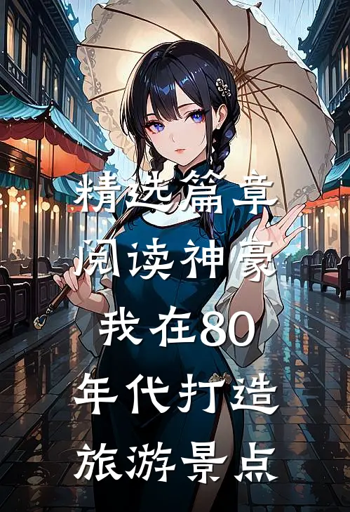 精选篇章阅读神豪：我在80年代打造旅游景点