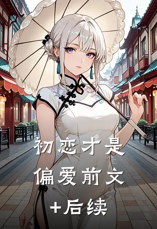 初恋才是偏爱前文+后续