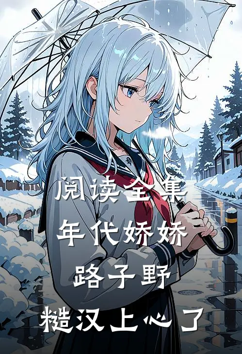 阅读全集年代娇娇路子野，糙汉上心了