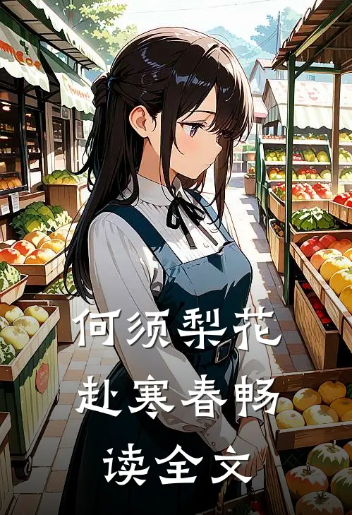 何须梨花赴寒春畅读全文