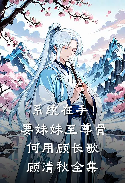 系统在手！要妹妹至尊骨何用顾长歌顾清秋 全集