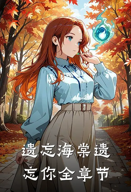遗忘海棠遗忘你全章节