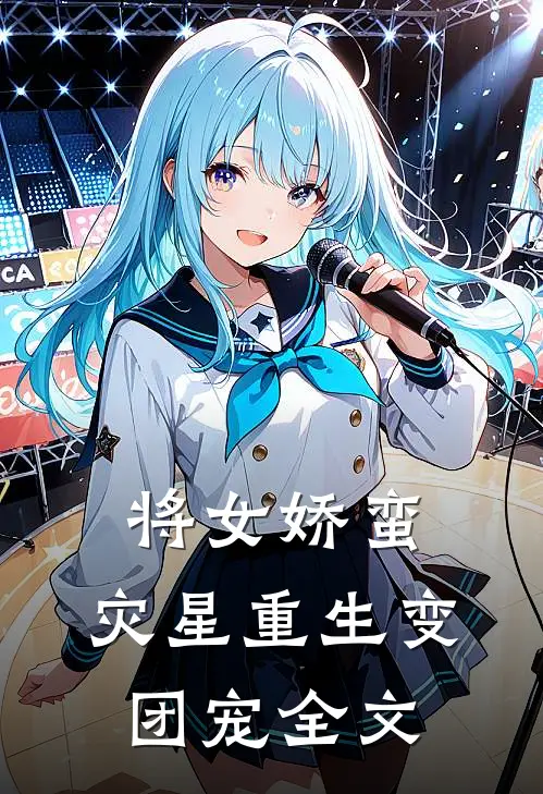 将女娇蛮：灾星重生变团宠全文
