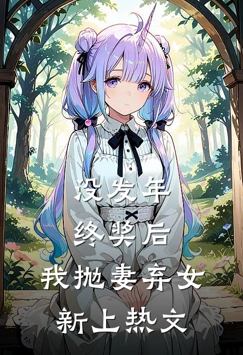 没发年终奖后，我抛妻弃女新上热文