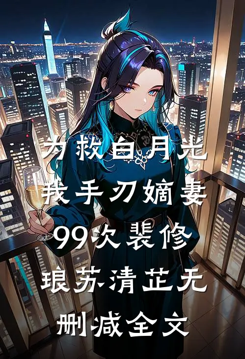 为救白月光，我手刃嫡妻99次裴修琅苏清芷无删减全文