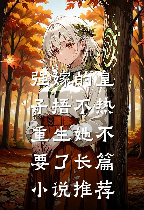 强嫁的皇子捂不热，重生她不要了长篇小说推荐
