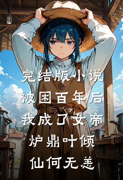 完结版小说被困百年后，我成了女帝炉鼎叶倾仙何无恙