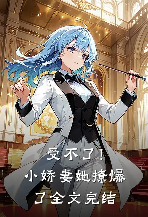 受不了！小娇妻她撩爆了全文完结