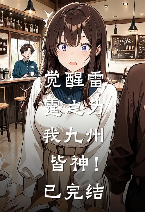 觉醒雷霆之力,我九州皆神!已完结了吗