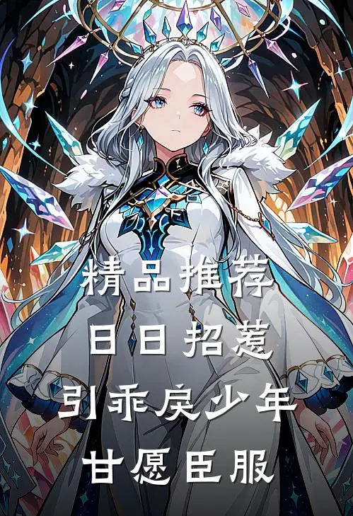 精品推荐日日招惹，引乖戾少年甘愿臣服