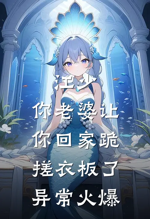 江少，你老婆让你回家跪搓衣板了异常火爆