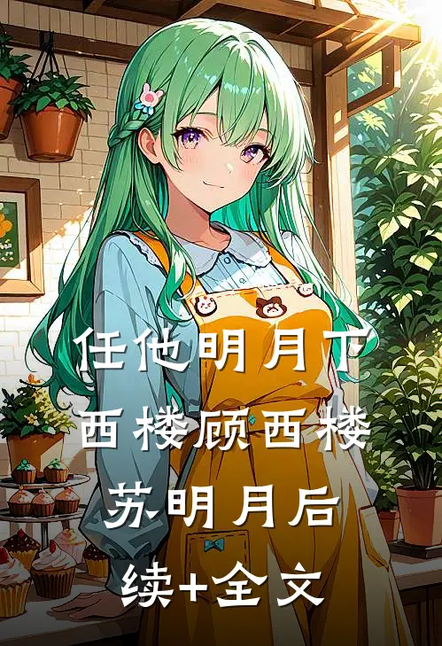任他明月下西楼顾西楼苏明月后续+全文