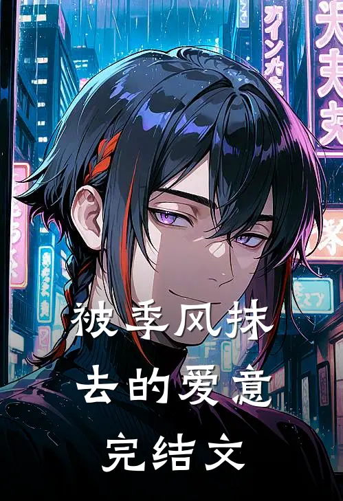 被季风抹去的爱意完结文
