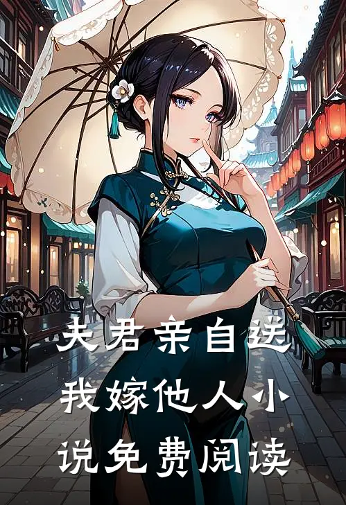 夫君亲自送我嫁他人小说免费阅读