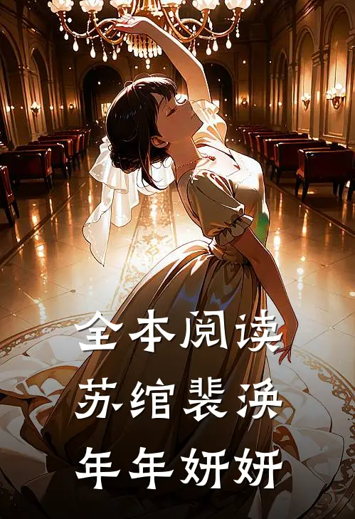 全本阅读苏绾裴涣年年妍妍