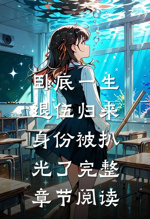 卧底一生：退伍归来身份被扒光了完整章节阅读